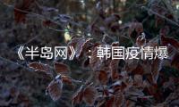 《半岛网》	：韩国疫情爆发 女足或失去主场资格