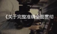 《关于完整准确全面贯彻新发展理念做好碳达峰碳中和工作的意见》发布