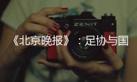 《北京晚报》
：足协与国足讨论世预赛主场事宜