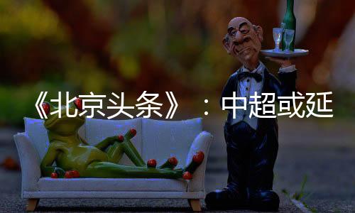 北京并设计出对应开赛预案
