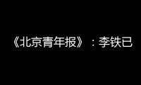 《北京青年报》

：李铁已着手拟定国足备战计划