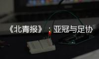 《北青报》：亚冠与足协杯撞车BIG3将作取舍