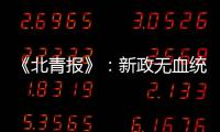 《北青报》
：新政无血统归化 超级外援不限薪