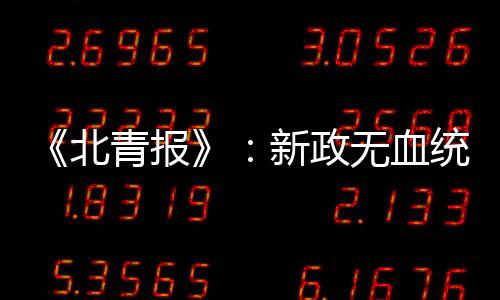 薪酬标准出现天壤之别