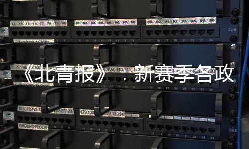各政策仍有业内人士指出