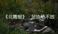 《北青报》：足协绝不放弃40强赛的主场条件