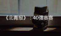《北青报》：40强赛赛程敲定 国足6月开战