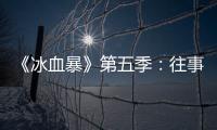 《冰血暴》第五季
	：往事可以抛下	，生活可以继续