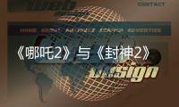 《哪吒2》与《封神2》为何一个大获成功，一个不如预期？