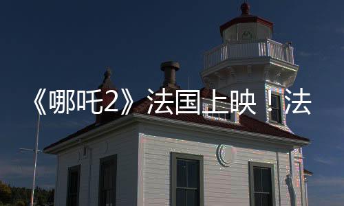 ”吒法《世界报》刊文说
