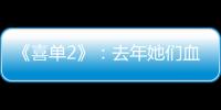 《喜单2》�：去年她们血肉疯长，今年她们热辣滚烫