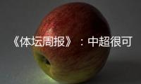 《体坛周报》：中超很可能5月1日前开赛