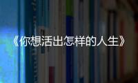 《你想活出怎样的人生》：宫崎骏的“诗与真”