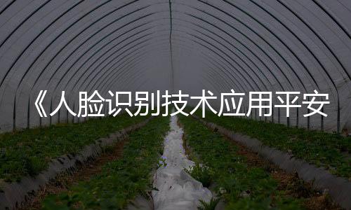 不适用本办法的人脸规定