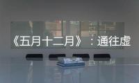 《五月十二月》：通往虚无的迷宫