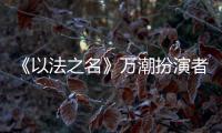 《以法之名》万潮扮演者，是王俊凯同学	，还拿下3个全国第1的学霸