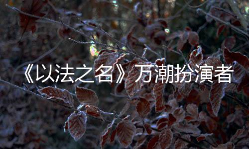 潮扮人设张扬冲动但心怀正义