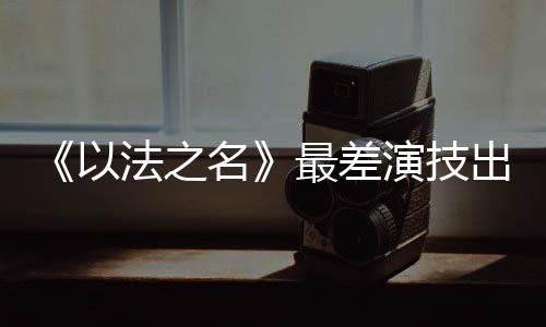 差演因为有着老爹的庇护