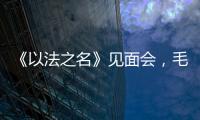 《以法之名》见面会
，毛俊杰又瘦又美，徐梵溪端庄，董晴气场强大