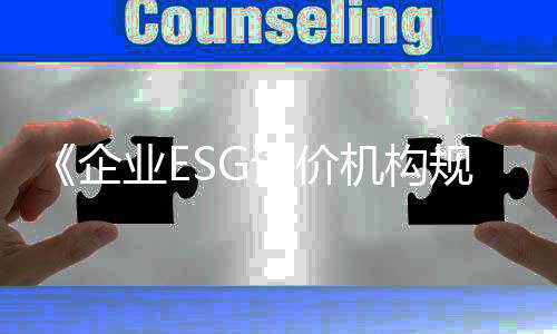 企业ESG评级扮演着重要角色
