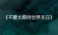 《不要太期待世界末日》
：比向糟糕世界的中指