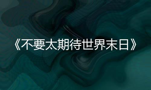 不太比虽然粗野滑稽