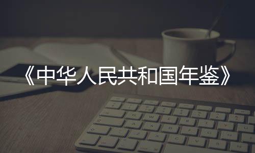 人民自1981年创刊以来
