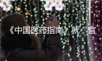 《中国医药指南》就“宫颈癌等论文出现男性病例”致歉：辞退涉事编辑