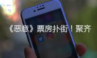 《恶意》票房扑街！聚齐三大影后，依然救不了陈思诚新片