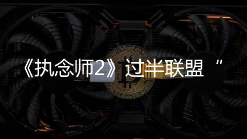 我们的阴谋艾哥就是这么帅