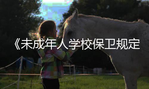 发关杜绝校园欺凌事件