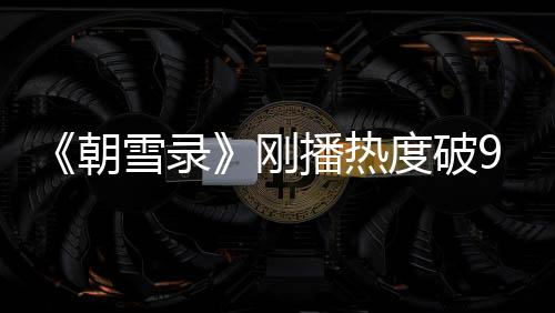 录刚演技谈不上多好