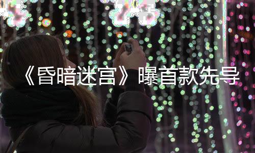 聂远	、日前终于揭开神秘面纱