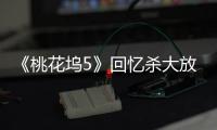 《桃花坞5》回忆杀大放送！650电台限时重启�，宁静舞厅开业重现复古潮流