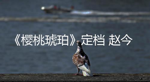 成为蒋峤西突破桎梏