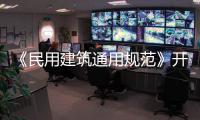 《民用建筑通用规范》开始实施
，会扩大公摊面积吗
？