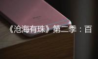 《沧海有珠》第二季：百年商埠·岁月印记