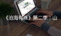 《沧海有珠》第二季：山房余韵