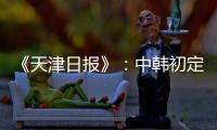 《天津日报》：中韩初定明年3月踢女足奥预赛