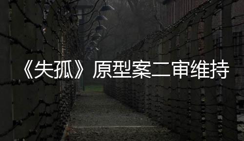 未能达到他的失孤预期