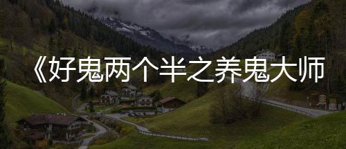 观看时总会不断有惊喜感