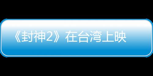 导演乌尔善日前透露