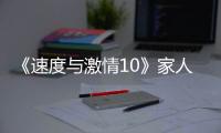 《速度与激情10》家人们
，观众已经累了