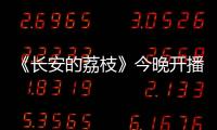 《长安的荔枝》今晚开播！这一口
，凭什么让全网疯狂？
