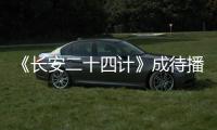 《长安二十四计》成待播剧王�，成毅1人单挑12权臣，谁不想看呢