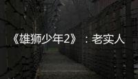 《雄狮少年2》	：老实人的“乌托邦”