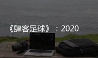 《肆客足球》：2020赛季中超确定8月2日开赛