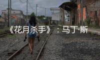 《花月杀手》：马丁·斯科塞斯做到的和没做的