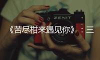 《苦尽柑来遇见你》：三代女性，一场接力