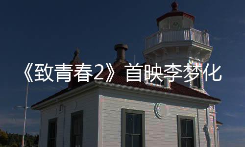 金世佳等人共同出席首映礼